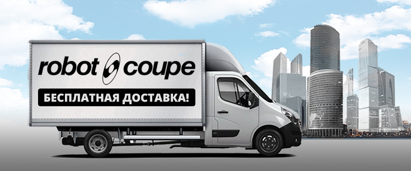 Бесплатная доставка оборудования ROBOT COUPE по Москве!